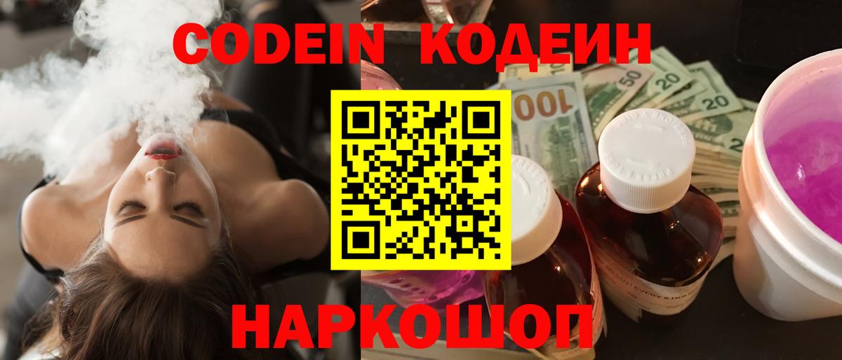 Сызрань  Кодеиновый сироп Lean Purple Drank  Вход с VPN 